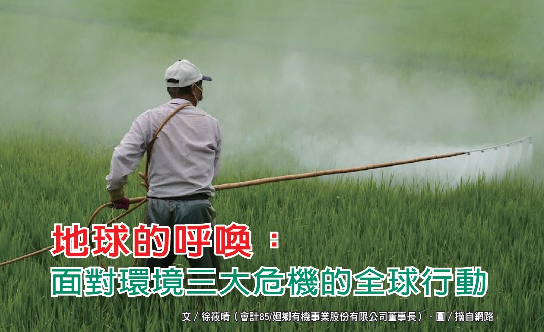 地球的呼喚： 面對環境三大危機的全球行動